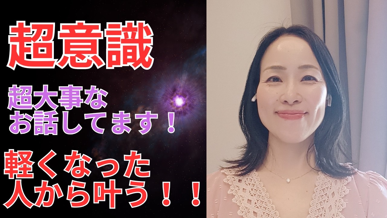 〇〇できた瞬間からワープが始まる！超意識・宇宙意識で現実が動き出す理由