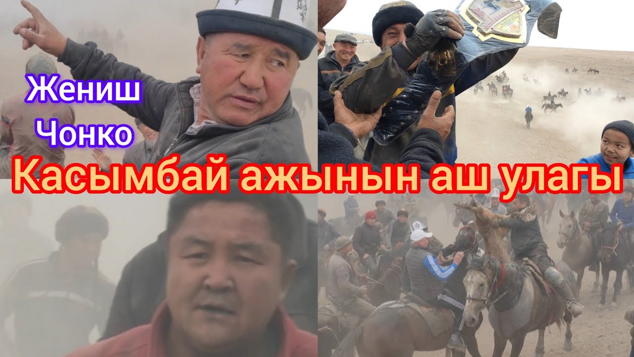 Касымбай ажынын аш улагы Кочкор-Ата