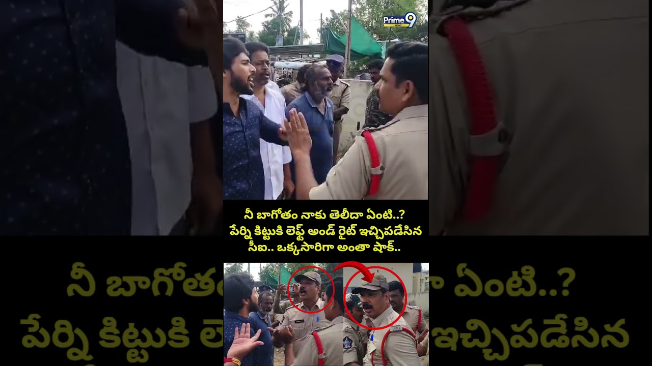 Perni Kittu Vs Police నీ బాగోతం నాకు తెలీదా ఏంటి..? పేర్ని కిట్టుకి లెఫ్ట్ అండ్ రైట్ ఇచ్చిపడేసిన సీఐ