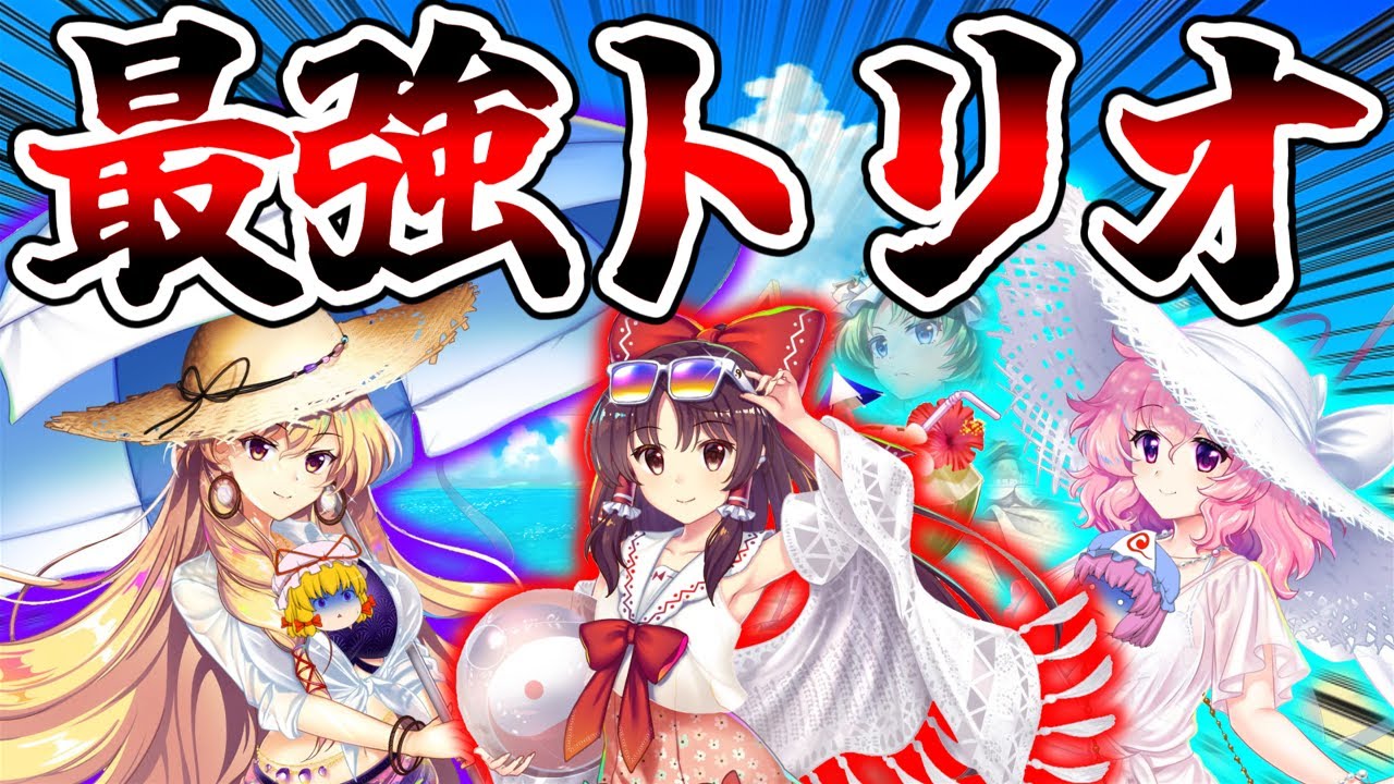 【東方ロストワード】相性抜群な水着の最強トリオがイベントステージを蹂躙するようです【ゆっくり実況】