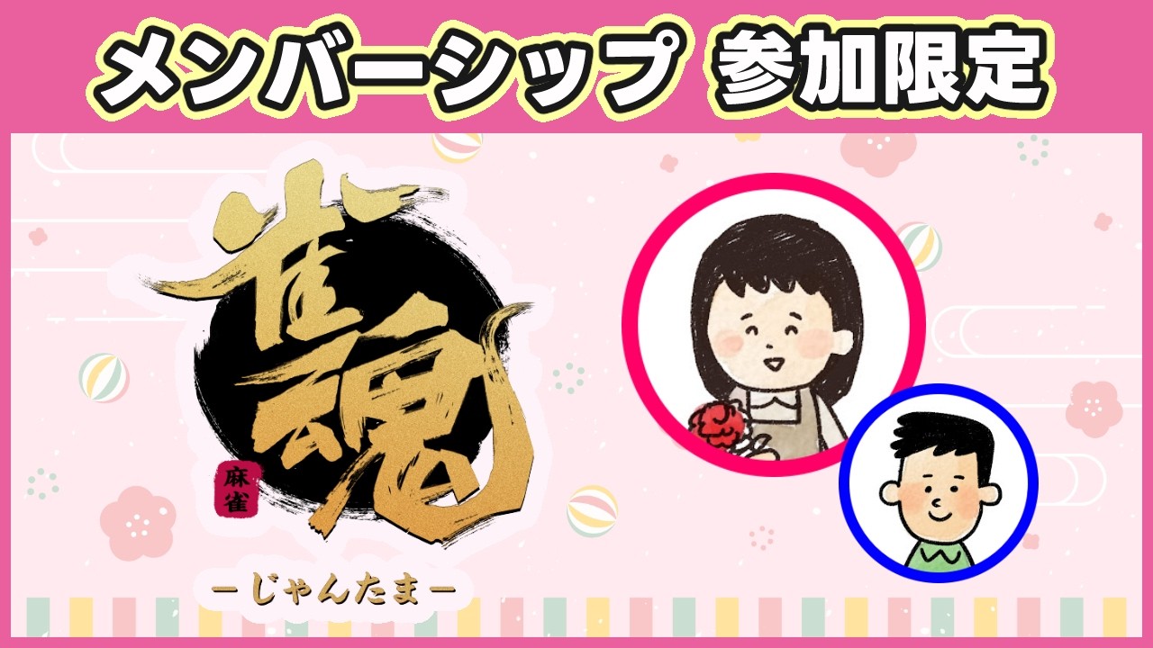 【麻雀】雀魂 メンバーシップ参加限定【視聴は誰でも可】2026年03月