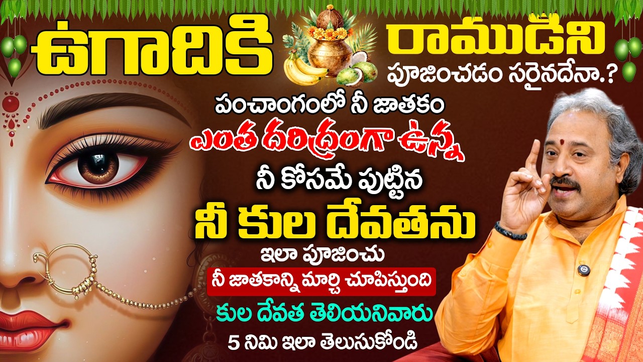 ఉగాదికి ఏ దేవుడిని పూజించాలి.? | Benaras Babu 2026 Ugadhi Pooja Vidhanam | Anchor Geethanjali