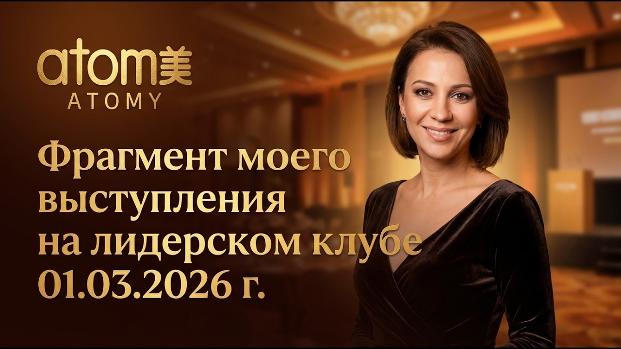 Почему я в Атоми.