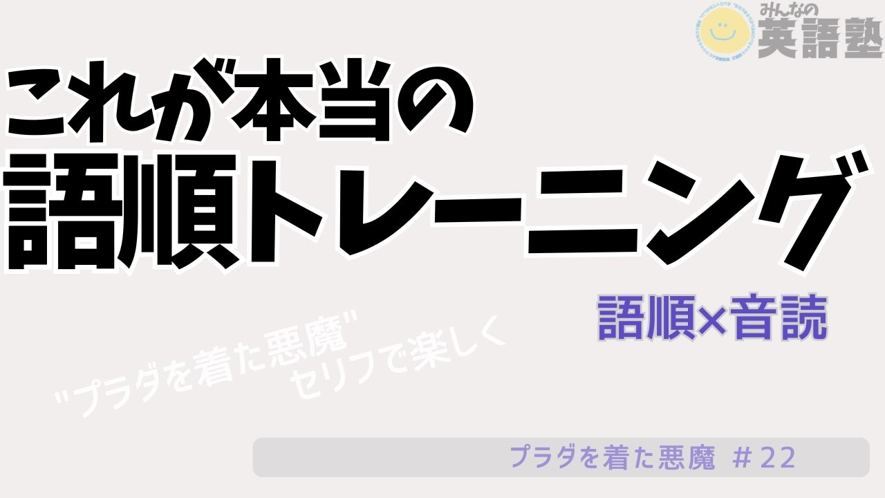 【語順と音読】英語語順理解と英語音読練習があなたの英語力をUPさせる！うそじゃないよ。本当の話。みんな、途中でやめるから成果がでないんだよ。『プラダを着た悪魔（22）』で英語学習がんばれ！