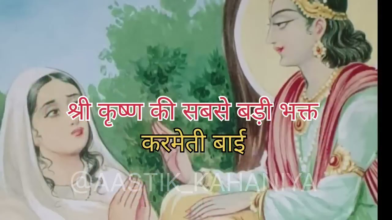 “श्रीकृष्ण की सबसे बड़ी भक्त — कर्मेती बाई की दिव्य कहानी” | AASTIK KAHANIYA | #krishnbhakt 