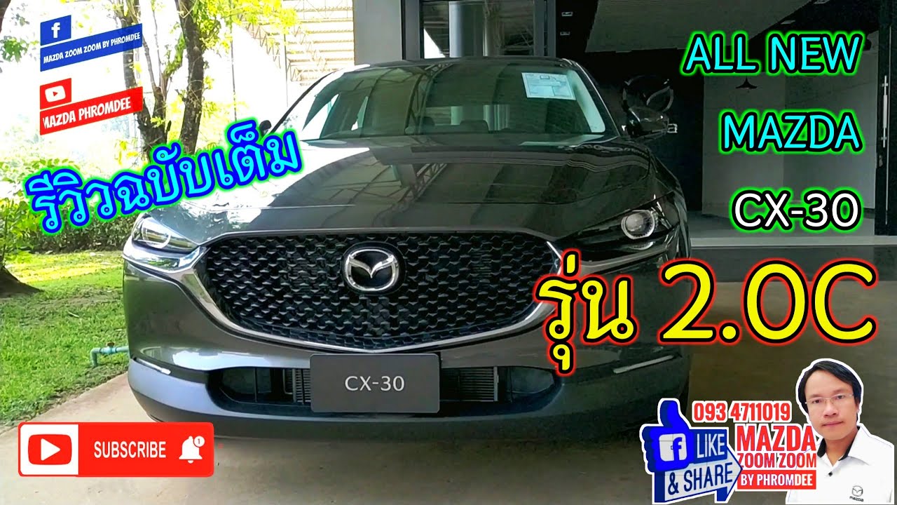 CX30 2020 รีวิวฉบับเต็ม รุ่น 2.0C (รุ่นเริ่มต้น) ALL NEW MAZDA CX-30 : 2.0C