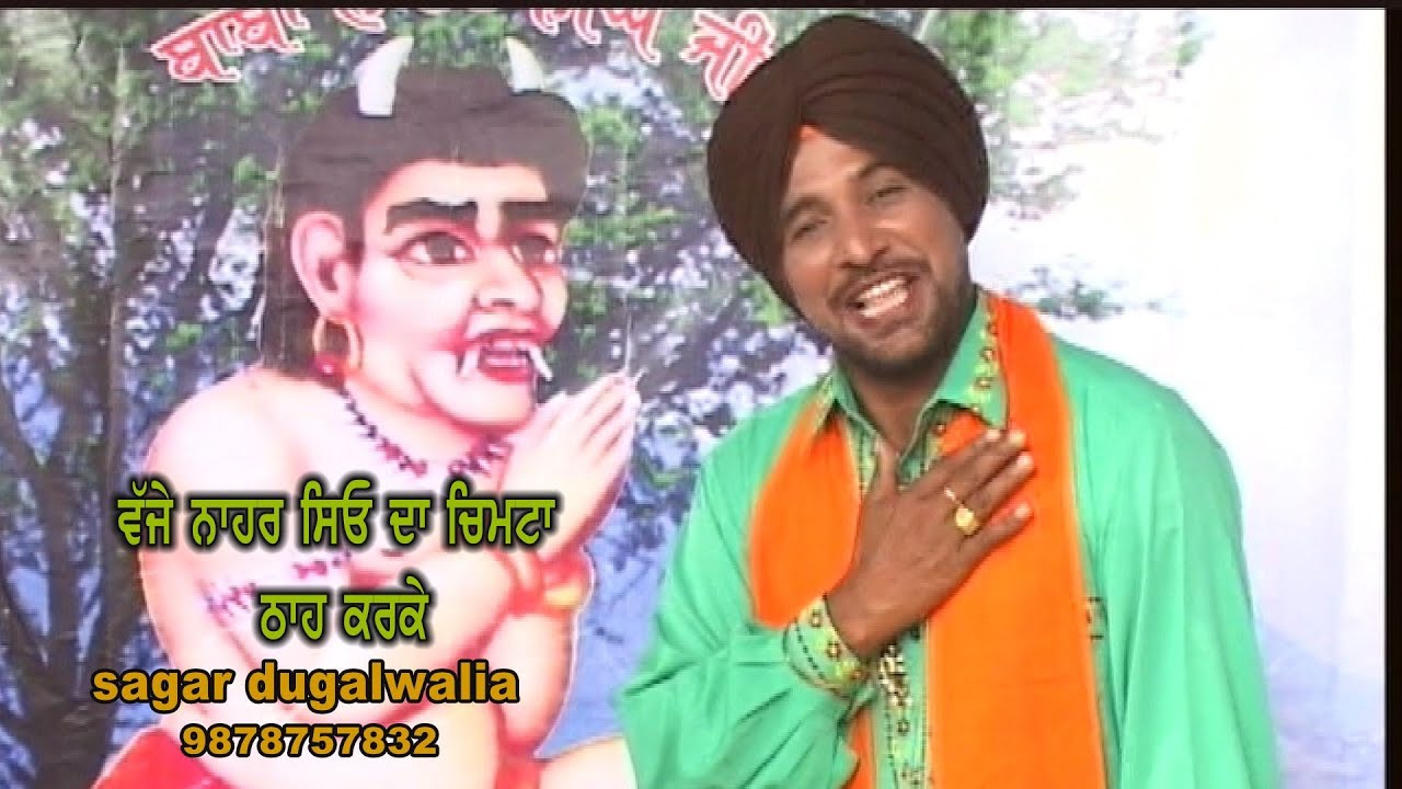 VAJE NAHAR SINGH DA CHIMTA THAH KARKE=BABA WADBHAG SINGH JI =SAGAR DUGALWALIA BVS 9878757832