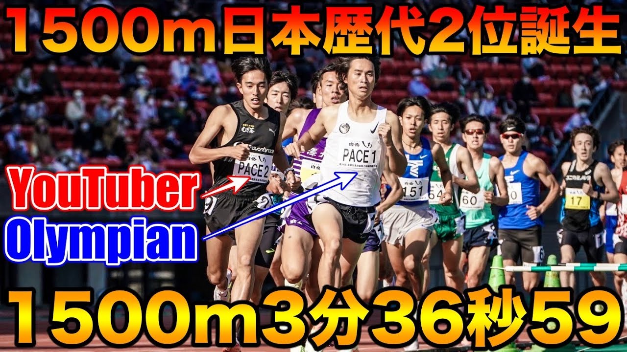1500m日本歴代2位誕生！YouTuberとOlympianが日本最高峰のスピードレースの先頭を引っ張ってみた【陸上競技】【金栗記念】