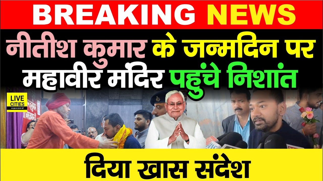 Nitish Kumar 75th Birthday पर Mahavir Temple पूजा करने पहुंचे Nishant Kumar, पिता के लिए खास संदेश