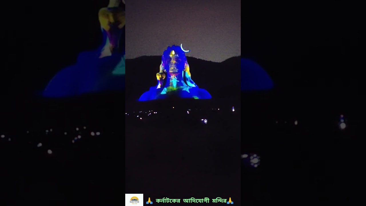 #আদি যোগী#Adi Yogi#viralvideo#কর্নাটকের আদি যোগী মন্দিরে সন্ধ্যা আরতী লাইট শো#viralvideo