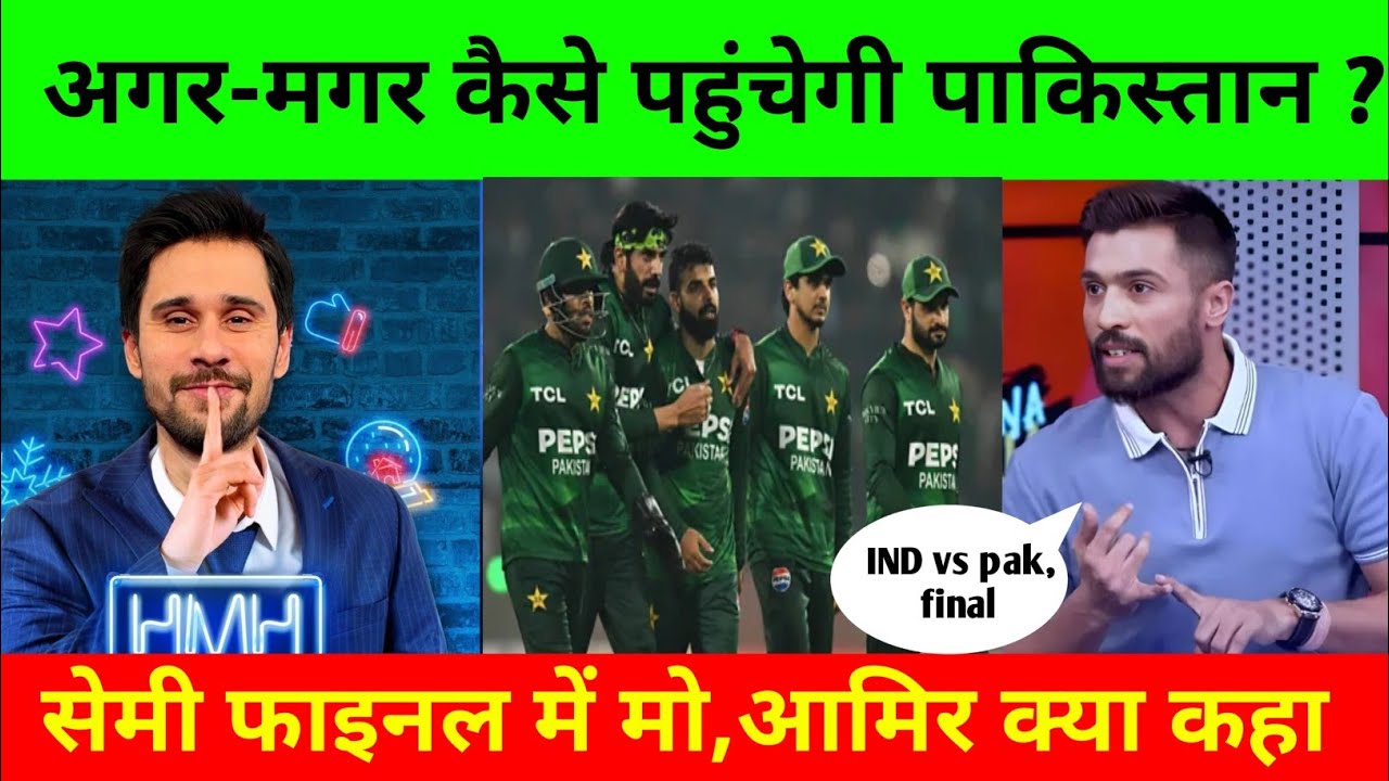 अगर-मगर कैसे पहुंचेगी पाकिस्तान? सेमी फाइनल में मो आमिर ने क्या कहा #pakvssl #t20worldcup2026 