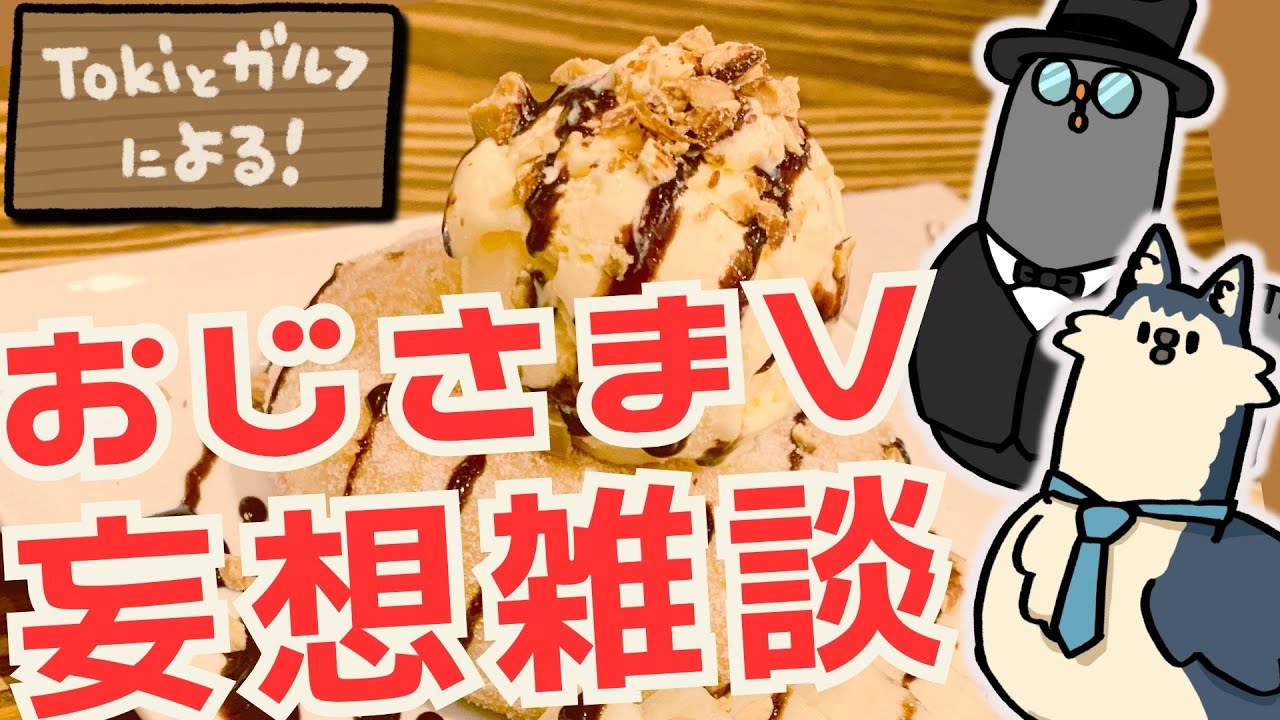 アラフィフオタクライフ おじさま×2 #Vtuber【Tokiとガルフによる！】#雑談枠 #おかプロ