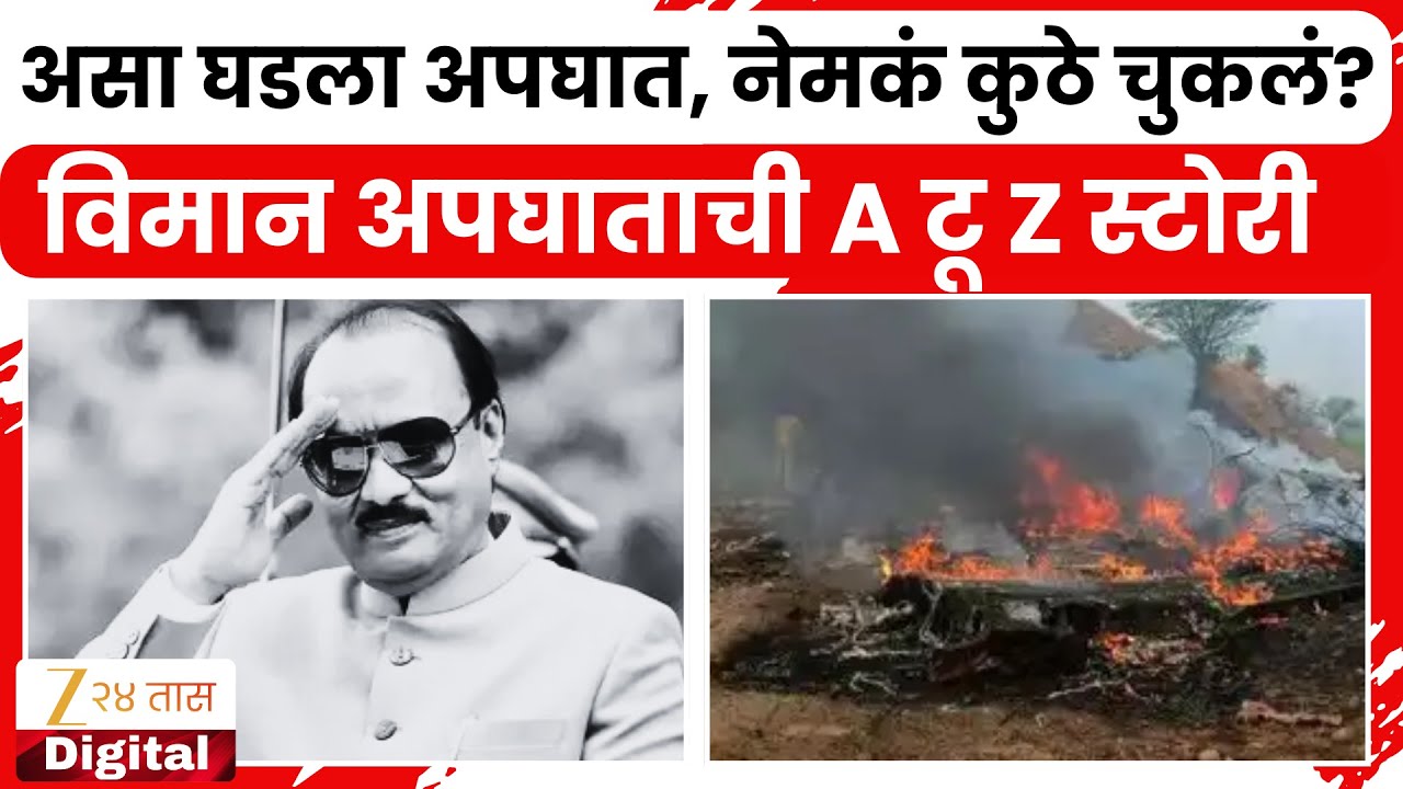 Baramati Ajit Pawar Plane Crash | असा घडला अपघात, नेमकं कुठे चुकलं? | Zee24Taas