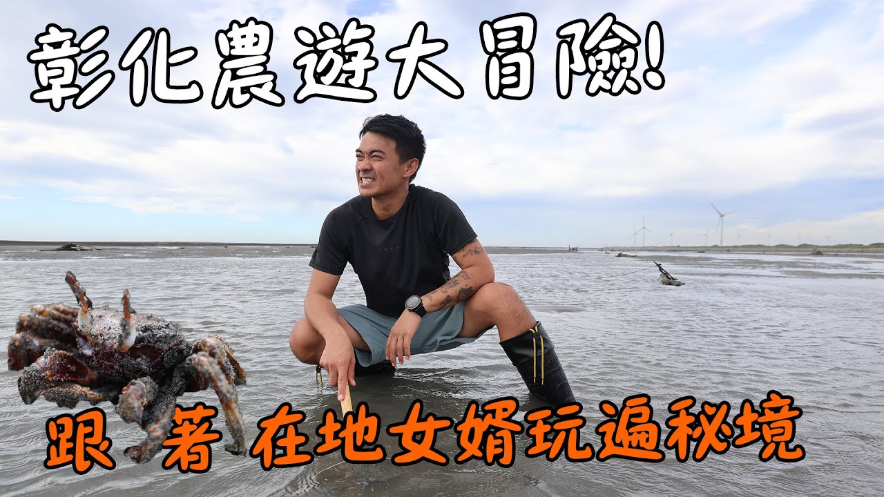 【台灣】彰化農遊大冒險！跟著在地女婿玩遍秘境｜農園、酒莊、漁港一次走透透！