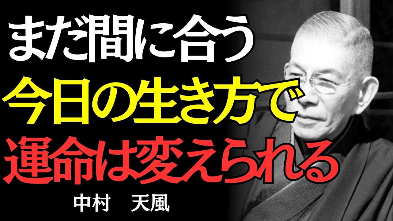 【中村天風】何歳からでも遅くない。「もう変われない」と諦めている人に伝えたい｜偉人の名言