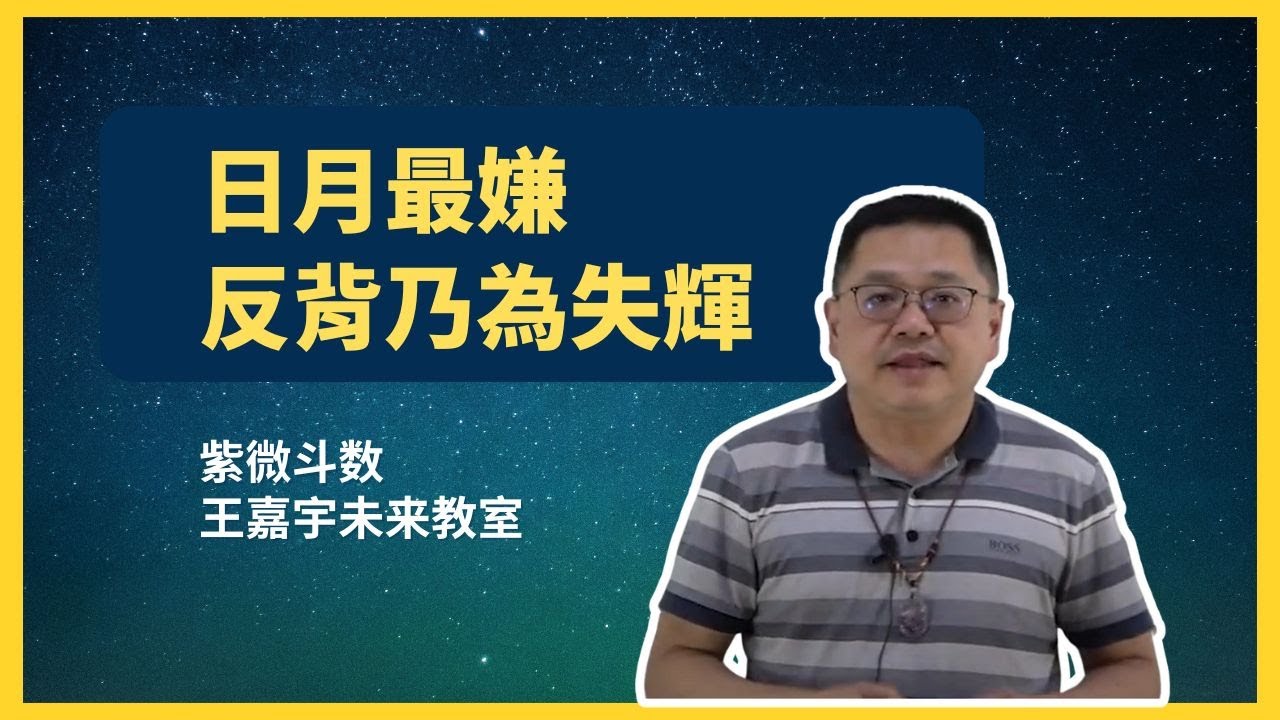 【紫微斗数格局 78】日月最嫌反背乃為失輝｜王嘉宇未來教室