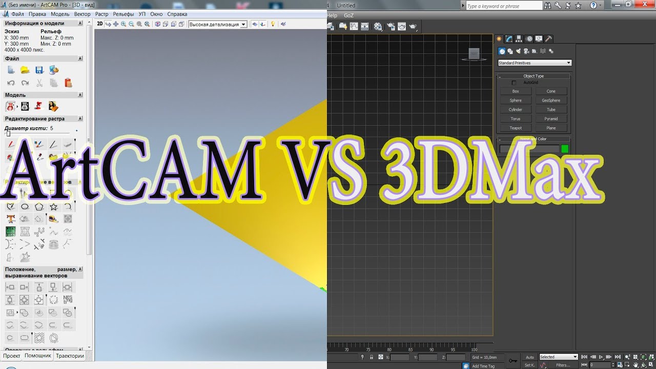 ArtCam VS 3D Max
