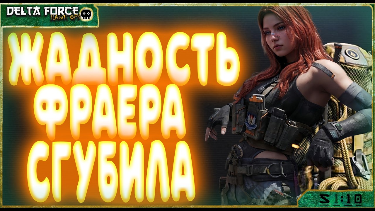 ЖАДНОСТЬ ФРАЕРА СГУБИЛА - DELTA FORCE