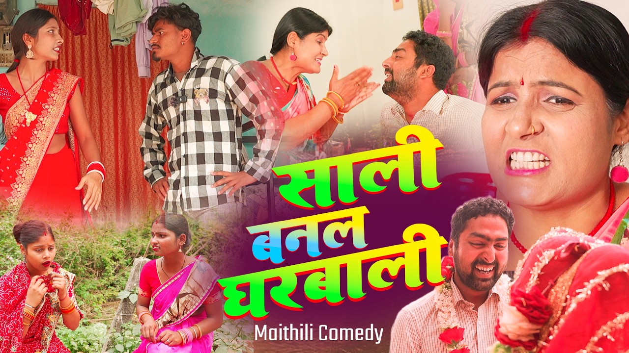 साली बनल घरबाली l RAMOL WALI MAITHILI COMEDY | Sarlahibali l Dholpurbali #maithilicomedy