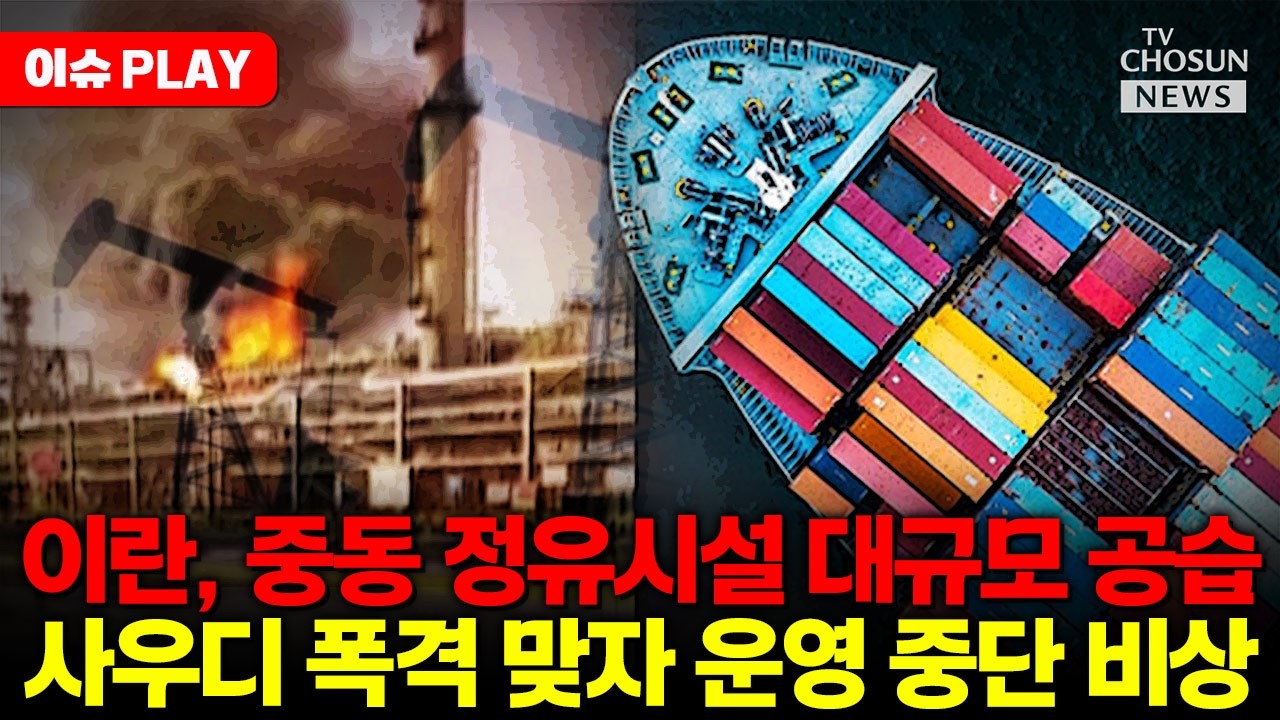 [🔴이슈PLAY] 이란, 중동 정유시설 대규모 공습... 사우디 공습 받자 운영 중단