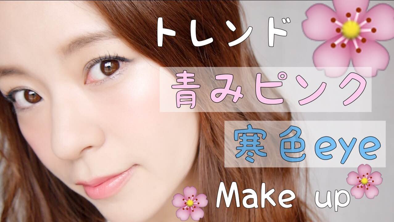 【 トレンド 】青みピンク× 寒色EYE 🌸でナチュラル メイク ♡ / natural makeup