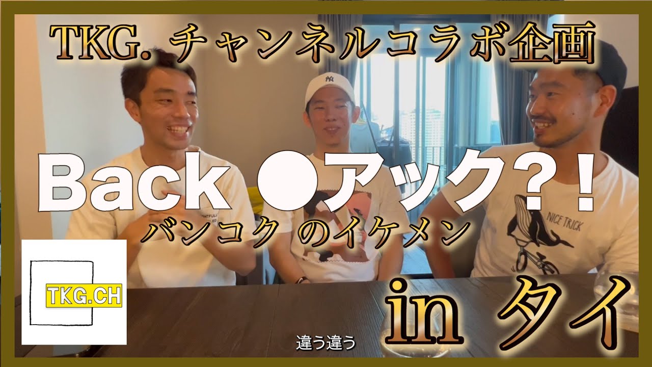 【バンコク】タイのゲイ・イケメン事情をねほりんしてみた！【ゲイ】
