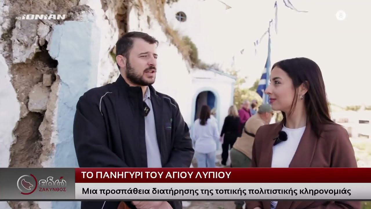 Εδώ Ζάκυνθος | Το πανηγύρι του Αγίου Λύπιου