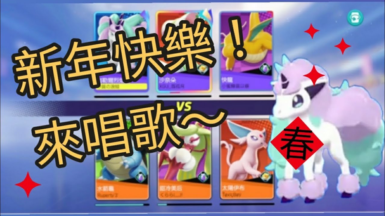 ✦告五人《帶你飛》來唱歌祝大家新年快樂！小火馬馬到成功！#pokemon #pokemonunite #寶可夢 #寶可夢大集結 #推薦 #唱歌 #新年 #甲賀忍蛙 #告五人 #帶你飛