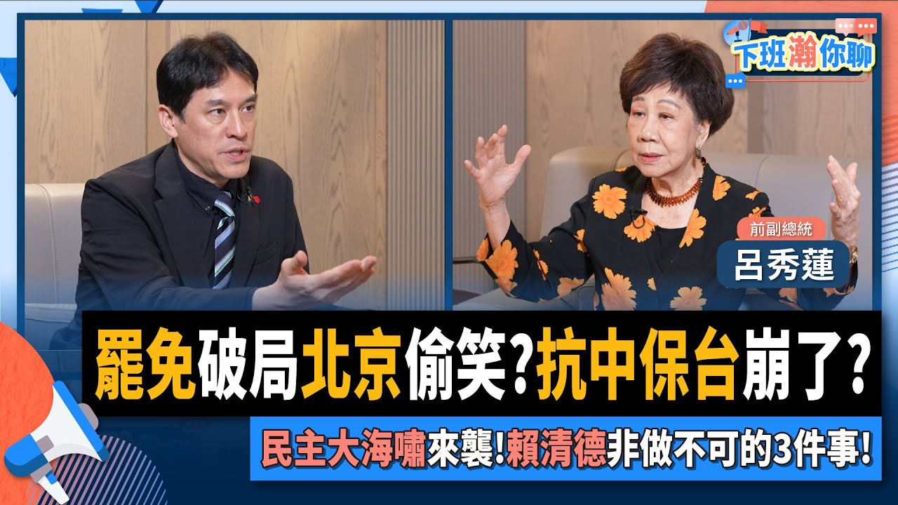 【下班瀚你聊】罷免破局北京偷笑?抗中保台崩了?民主大海嘯來襲!呂秀蓮勸賴清德必做這3件事!2025-08-03 Ep.296