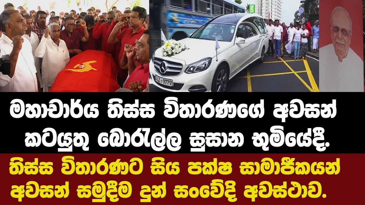 තිස්ස විතාරණට පක්ෂ සාමාජීකයන් අවසන් සමුදීම දුන් සංවේදි අවස්ථාව.අවසන් කටයුතු බොරැල්ල සුසාන භුමියේදී.