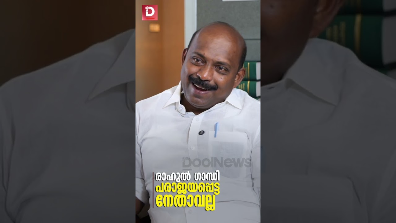 രാഹുൽ ഗാന്ധി ഒരു വിജയിച്ച  രാഷ്ട്രീക്കരനായാണ് ; M Liju |Congress | CPM | BJP