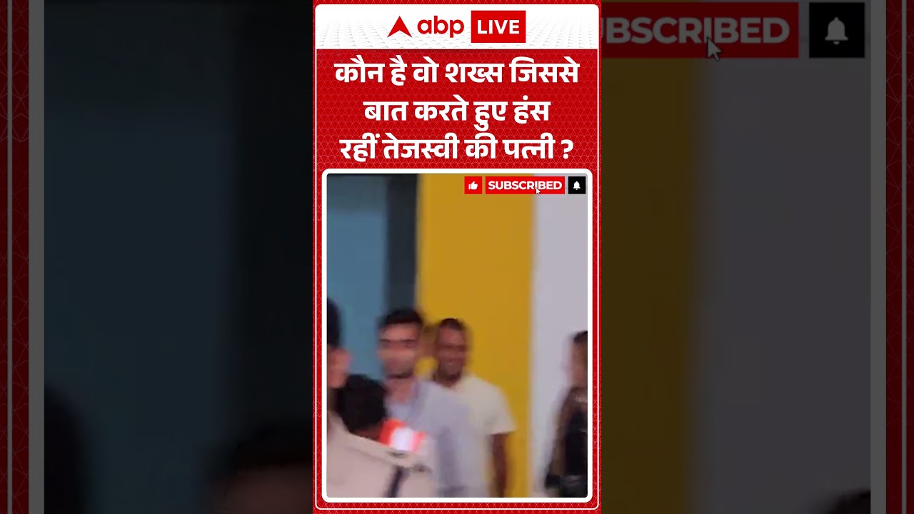 Viral Video : कौन है वो शख्स जिससे बात करते हुए हंस रहीं Tejashwi Yadav की पत्नी | #ytshorts