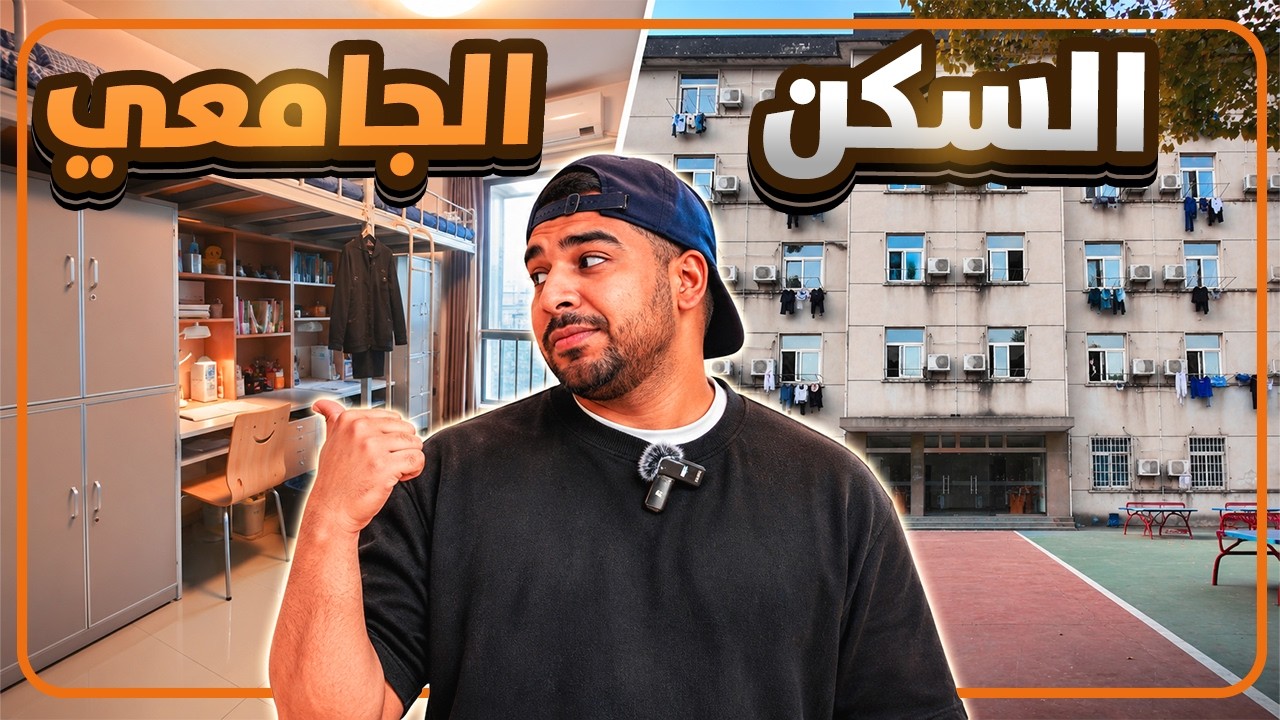 فلوق :ان تكون طالب في الصين