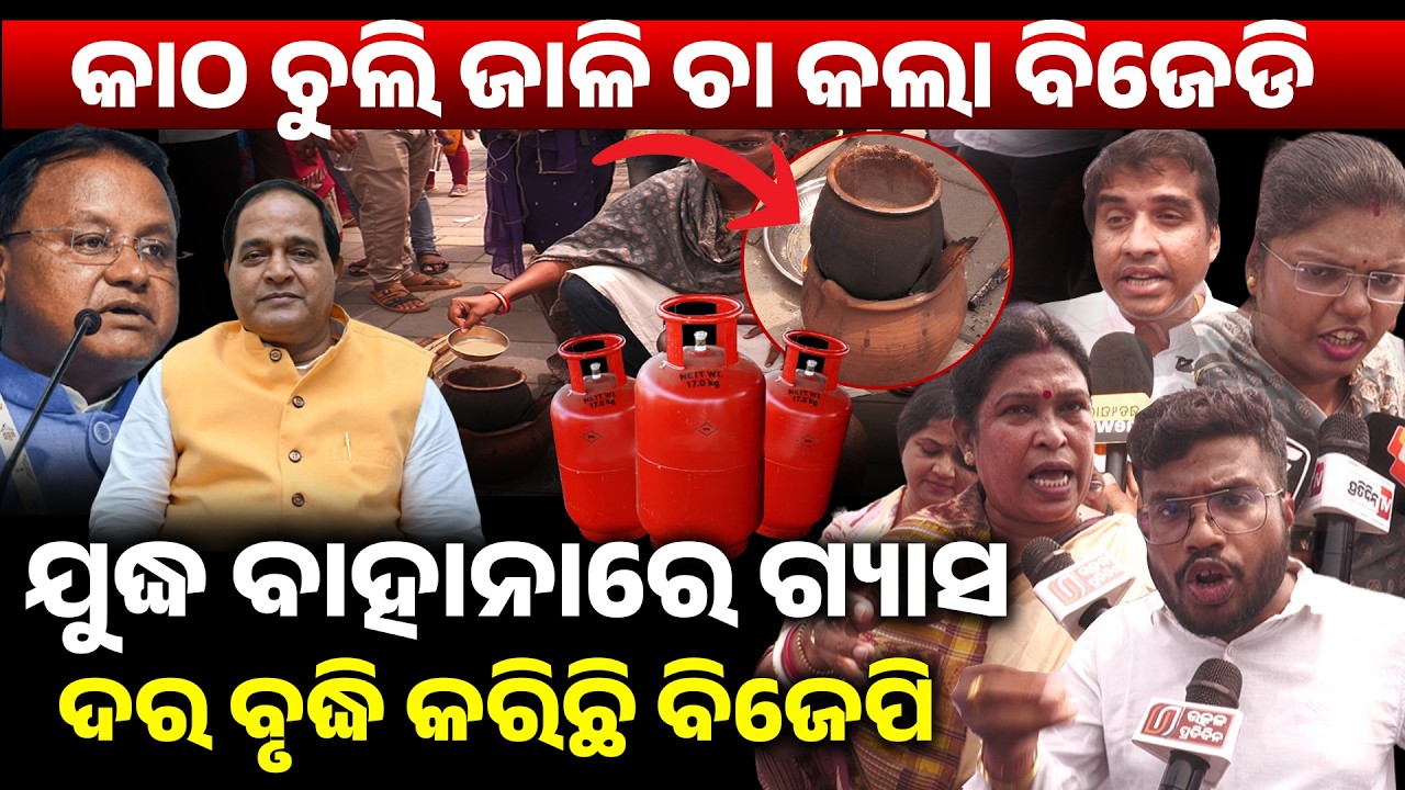 କାଠ ଚୁଲି ଜାଳି ଚା କଲା ବିଜେଡି ଯୁଦ୍ଧ ବାହାନାରେ ଗ୍ୟାସ ଦର ବୃଦ୍ଧି କରିଛି ବିଜେପି ! LPG Gas II