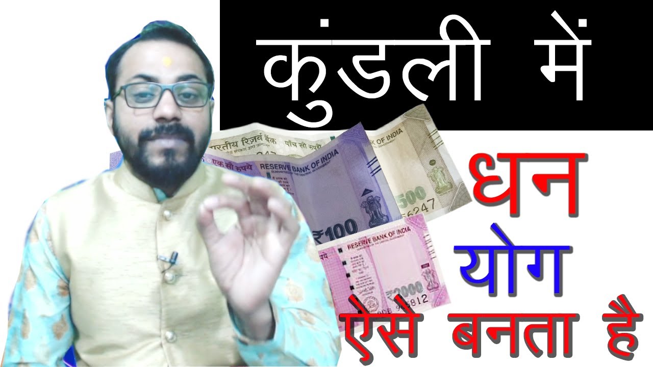 कुंडली में धन योग | Kundli Me Dhan Yog, जन्मकुंडली में धन योग कैसे बनता है | Dhan yog In Horoscope