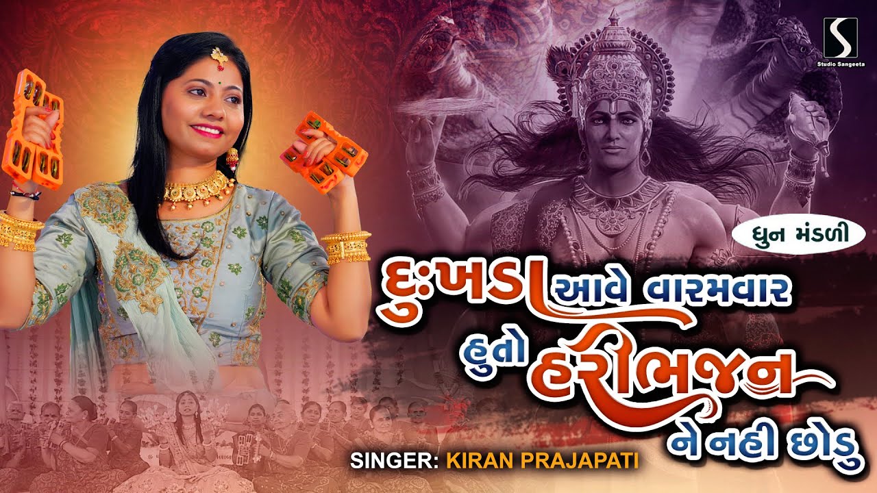 HU TO HARI BHAJAN NAHI CHHODU - Kiran Prajapati - DHUN MANDALI
