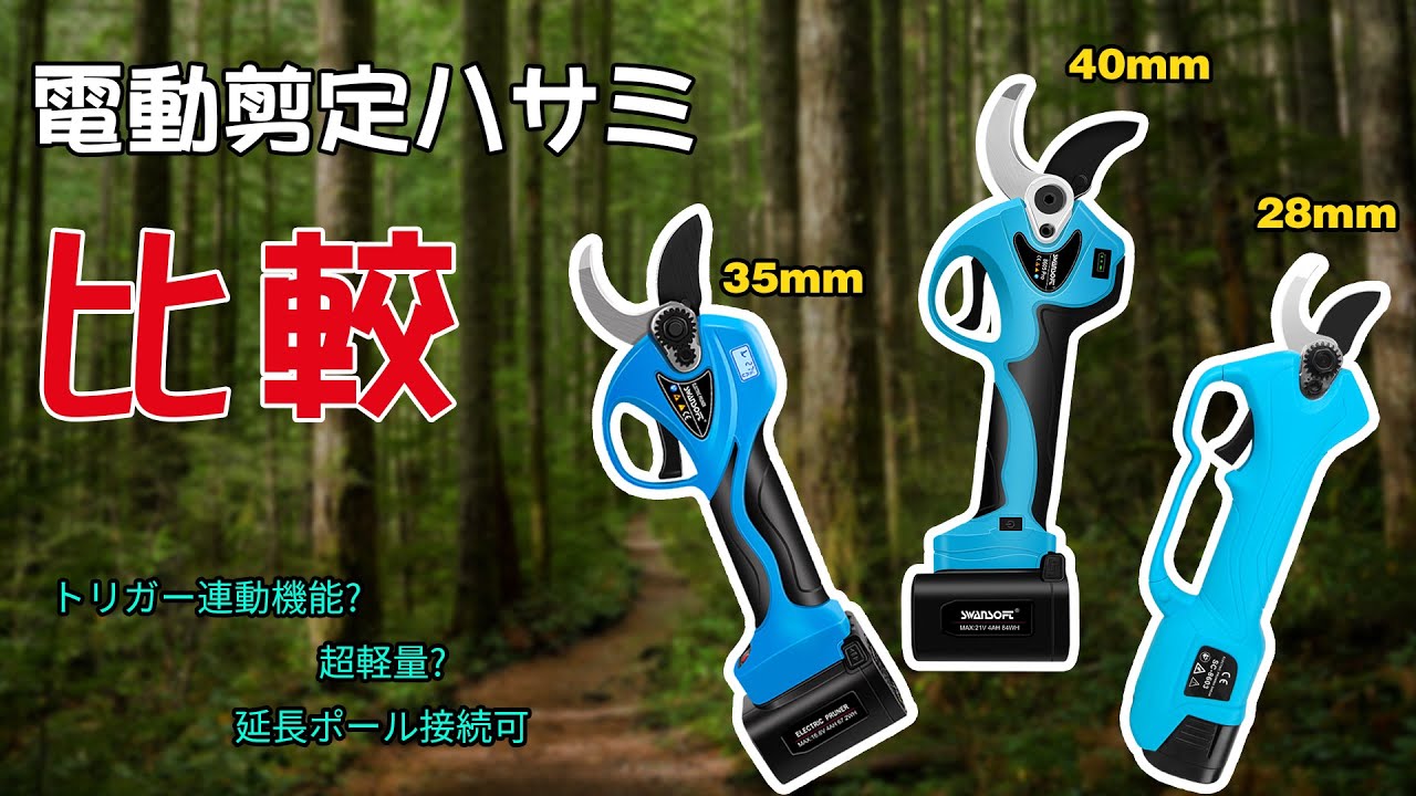 SWANSOFT 電動剪定鋏 比較!!! 電動剪定はさみ選びの決定版！