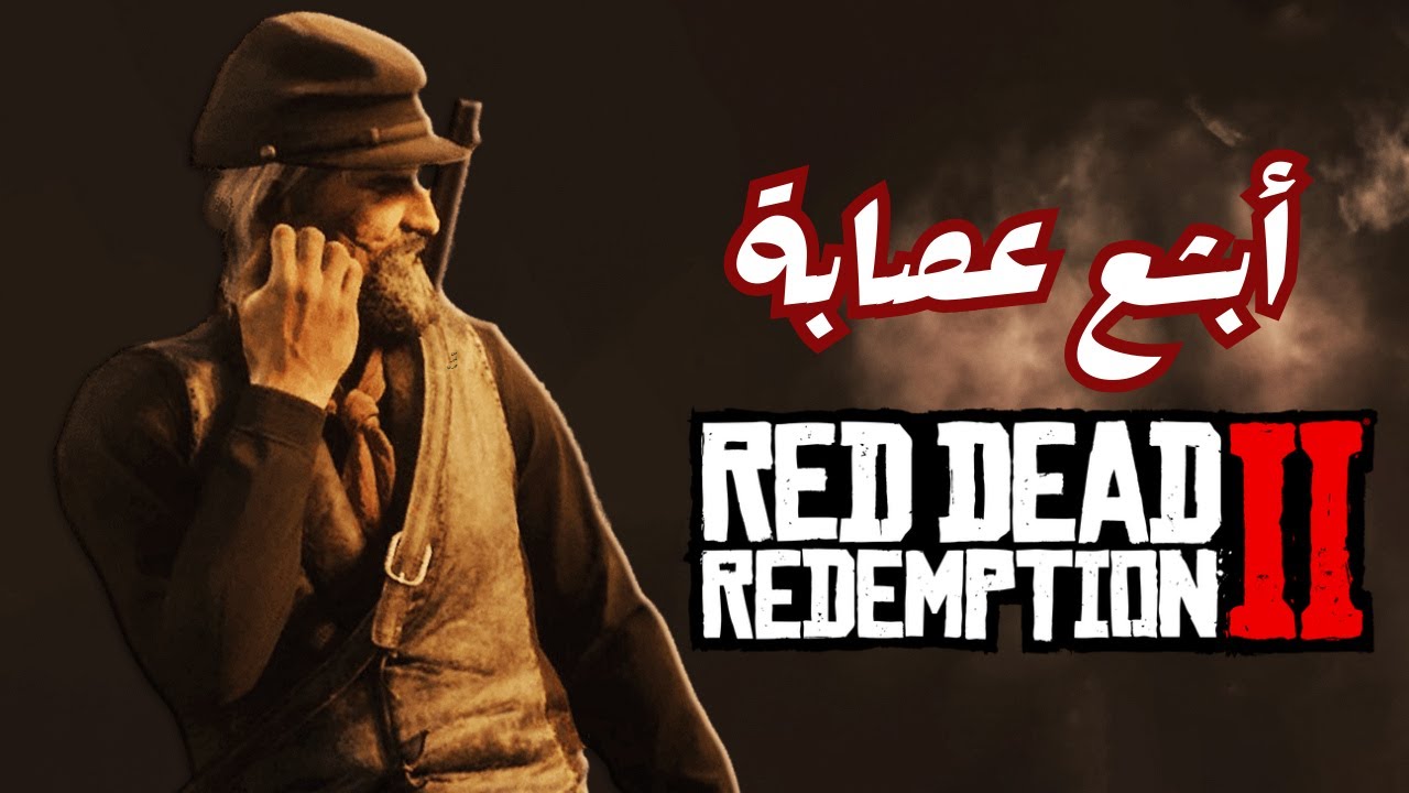 أبشع عصابة فى ريد ديد 😬🔥