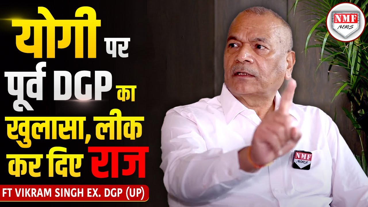 मिट्टी में मिला दूंगा का असली मतलब समझ लीजिए, पूर्व DGP ने बडे़-बड़ों के होश उड़ा दिए !