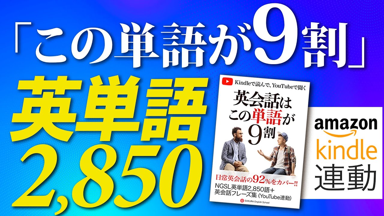 最重要 よく使う英単語2850 |この単語だけで英文の９割はカバーできる単語集 NGSL