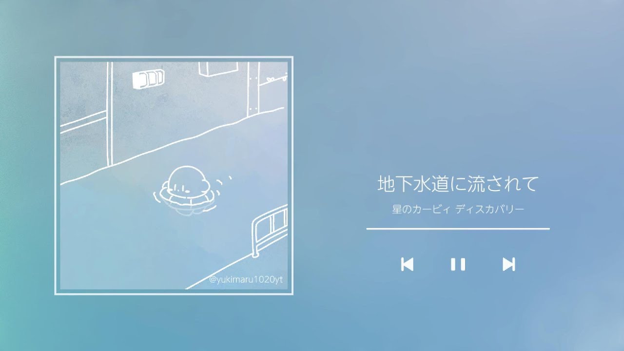 地下水道に流されて/ 星のカービィ ディスカバリー アレンジ