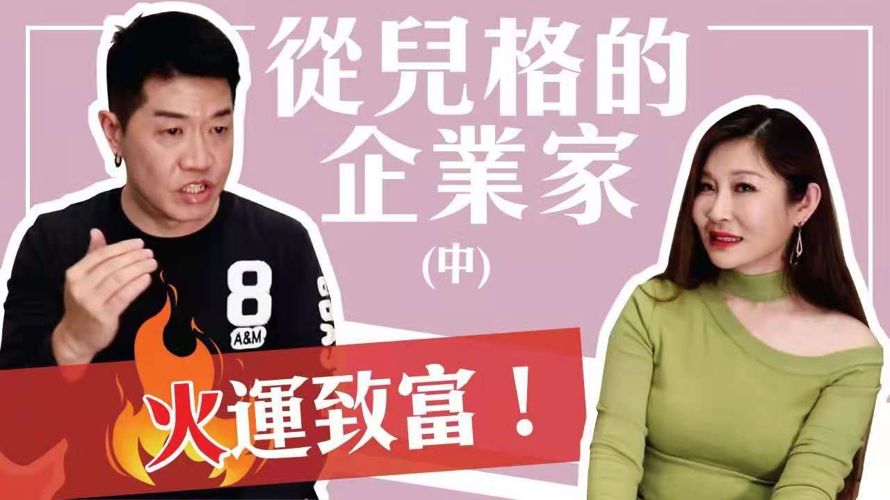 【吳尚易八字】從兒格的企業家(中)火運致富的關鍵！