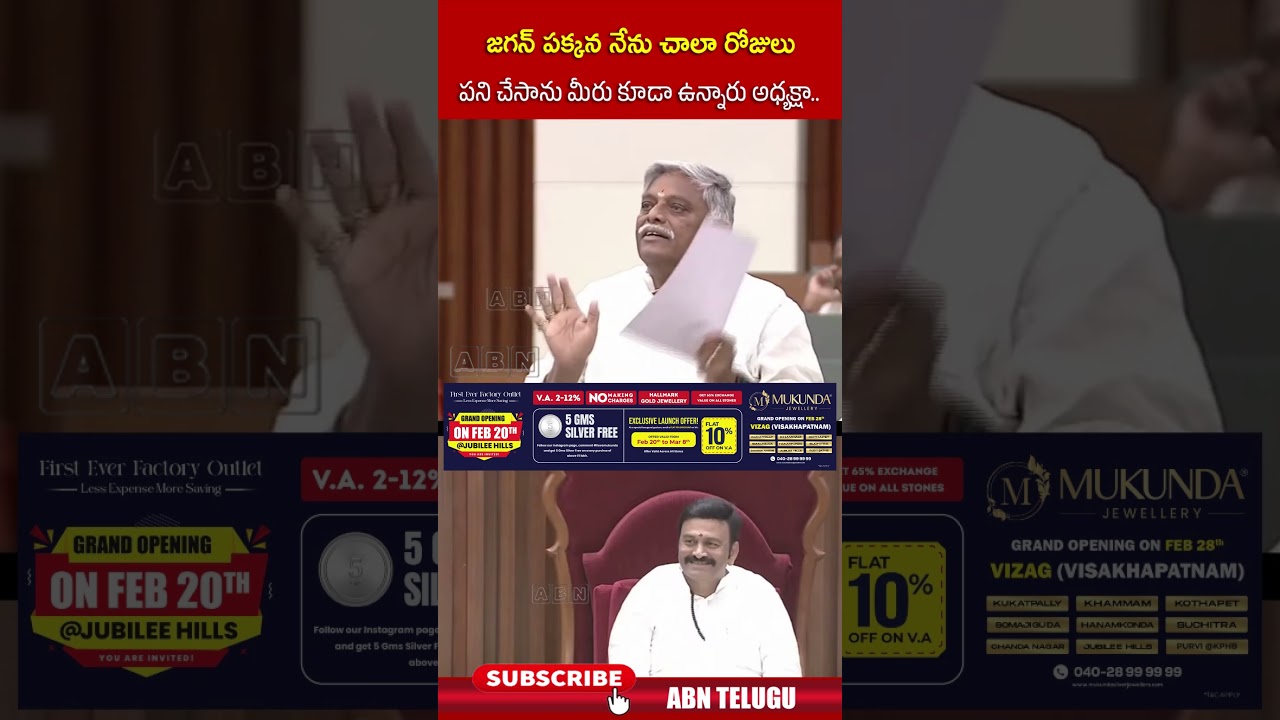 జగన్ పక్కన నేను చాలా రోజులు పని చేసాను మీరు కూడా ఉన్నారు అధ్యక్షా #ysjagan #shorts #abn