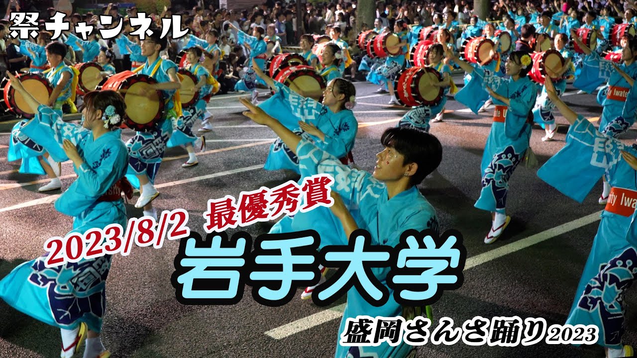 [岩手/盛岡さんさ踊り2023/8/2最優秀賞]岩手大学_圧巻のパフォーマンス