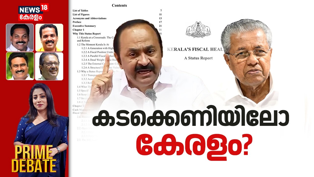 PRIME DEBATE | കടക്കെണിയിലോ കേരളം? | Kerala Government White Paper | Kerala Financial Status