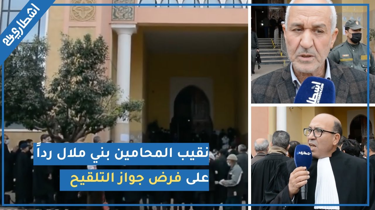 نقيب المحامين بني ملال رداً على فرض جواز التلقيح في المحاكم 