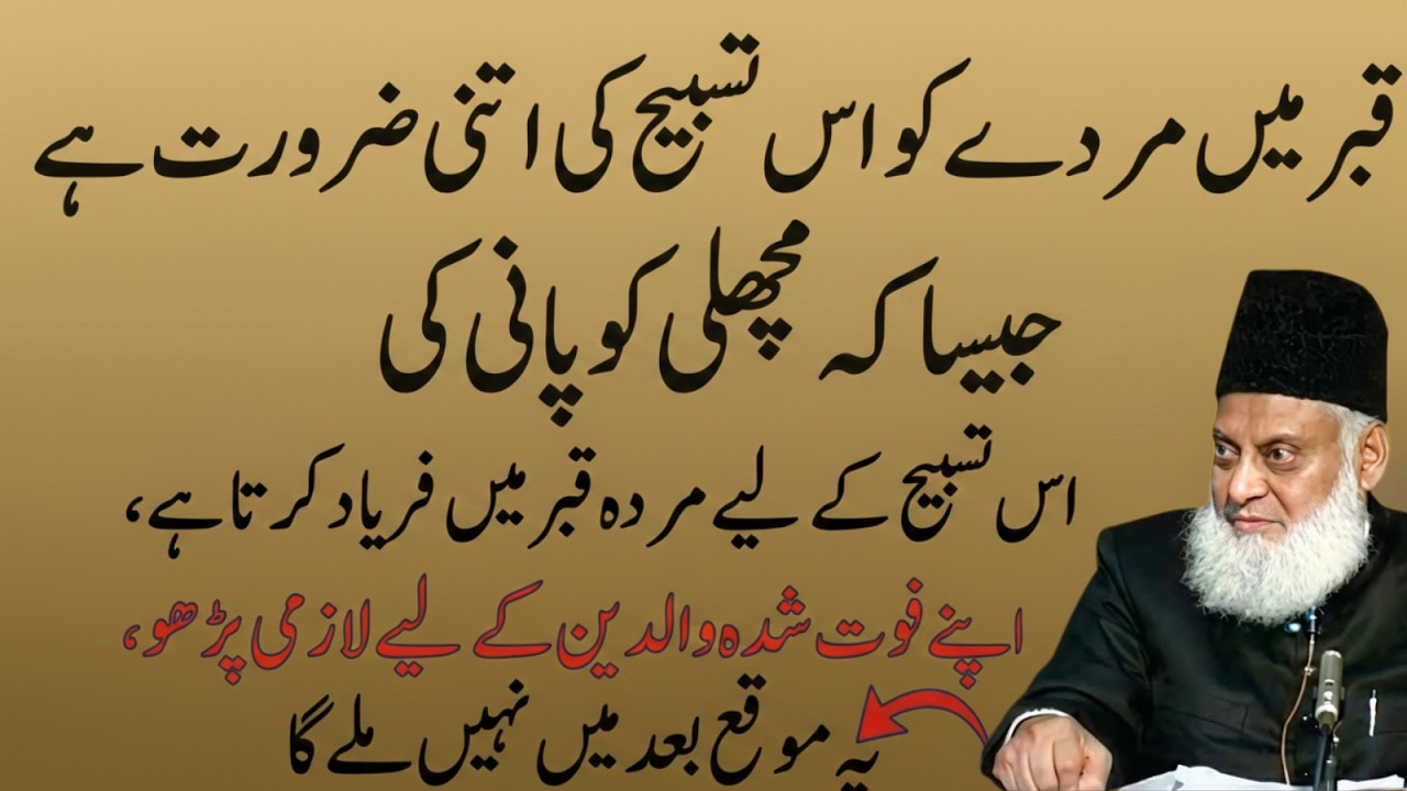 Footshuda Walidain K Liye Ye Tasbeeh Parhein|Tasbeeh Ki Itni Zarorat Jese Machli Ko Pani| Dr Israr