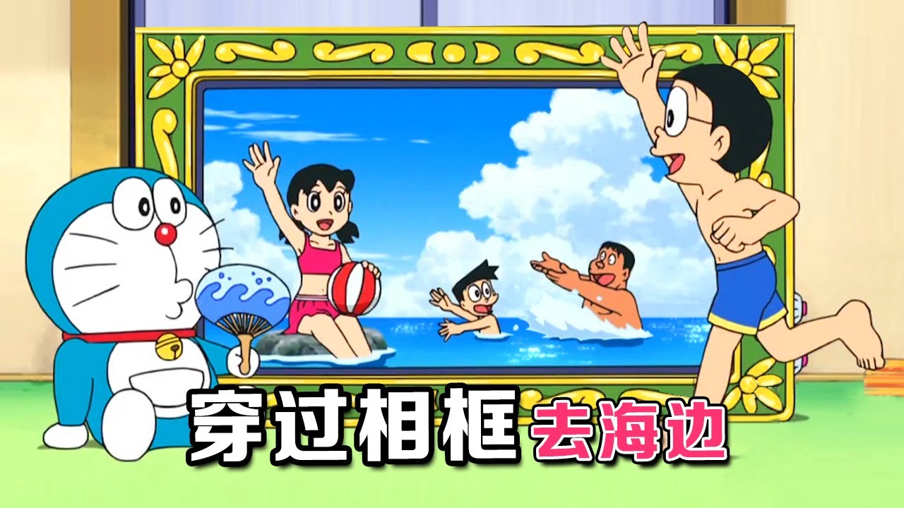 哆啦A梦：伙伴们穿过画框去游泳，老妈坑儿子大家被困小岛