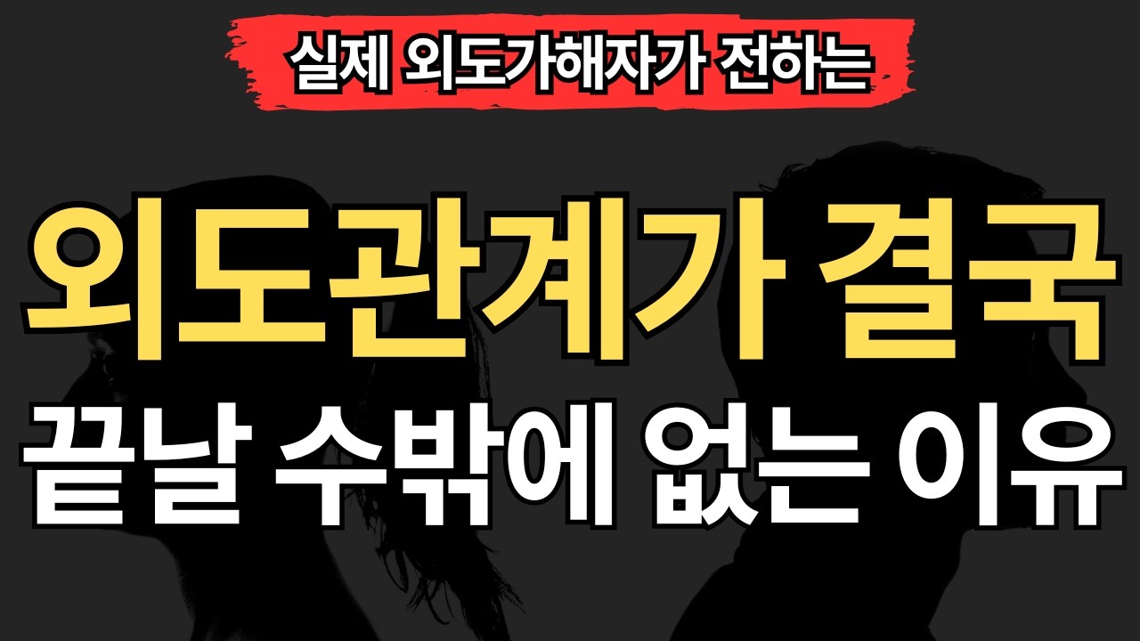 [실제 외도가해자편] 외도관계가 결국 끝날 수 밖에 없는 이유