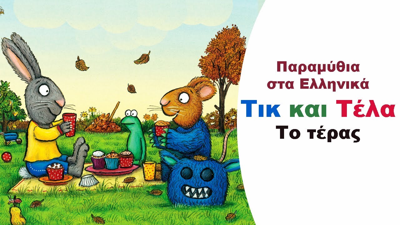 Τικ και Τέλα- Το τέρας 🐰👾🐭🧁  | Παιδικά Παραμύθια Στα Ελληνικά | Αφήγηση παραμυθιού
